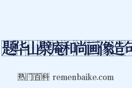 题华山檗庵和尚画像造句是什么意思的图片